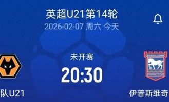 20:30留洋首秀，狼队U21vs伊普斯维奇U21，徐彬或首发登场