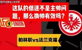 德甲 柏林联vs法兰克福 这队的低迷不是主帅问题，那么换帅有效吗？