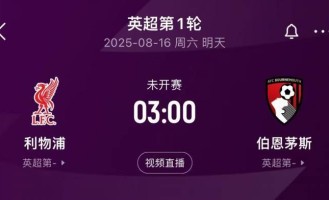 卫冕冠军出击！英超揭幕战前瞻：科尔克兹战旧主，赫拉芬贝赫停赛