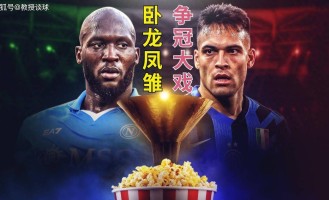 意甲：科莫vs国米，国米意甲末轮陷两难！欧冠决战VS理论争冠？